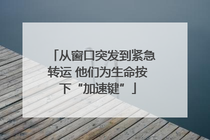 从窗口突发到紧急转运 他们为生命按下“加速键”