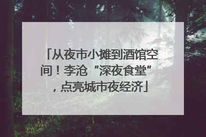 从夜市小摊到酒馆空间！李沧“深夜食堂”，点亮城市夜经济