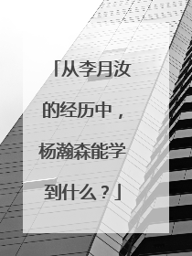 从李月汝的经历中，杨瀚森能学到什么？