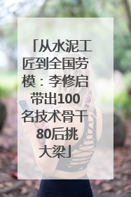 从水泥工匠到全国劳模：李修启带出100名技术骨干 80后挑大梁
