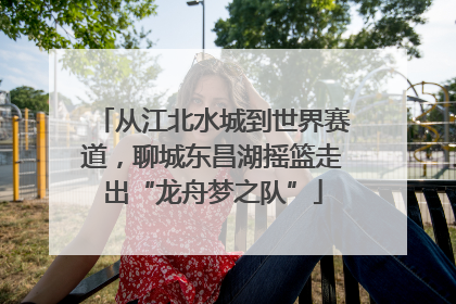 从江北水城到世界赛道，聊城东昌湖摇篮走出“龙舟梦之队”