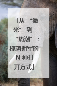 从 “微光” 到 “热潮”：槐荫拥军的 N 种打开方式