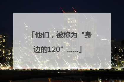 他们，被称为“身边的120”……