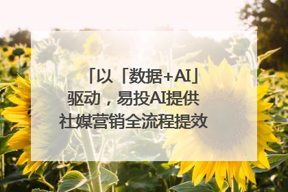 以「数据+AI」驱动，易投AI提供社媒营销全流程提效解决方案｜微播易