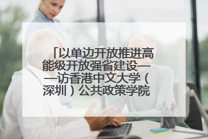 以单边开放推进高能级开放强省建设——访香港中文大学（深圳）公共政策学院院长郑永年