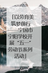 以劳育美 筑梦前行——宁国市宁阳学校开展“五一”劳动节系列活动