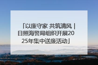 以廉守家 共筑清风｜日照海警局组织开展2025年集中送廉活动
