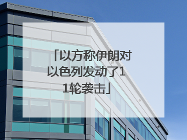 以方称伊朗对以色列发动了11轮袭击