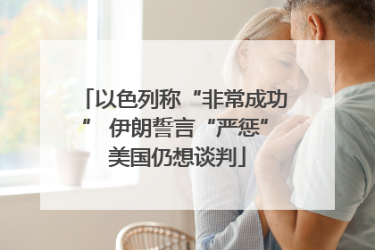 以色列称“非常成功” 伊朗誓言“严惩” 美国仍想谈判