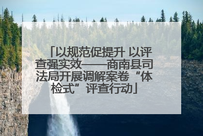 以规范促提升 以评查强实效——商南县司法局开展调解案卷“体检式”评查行动