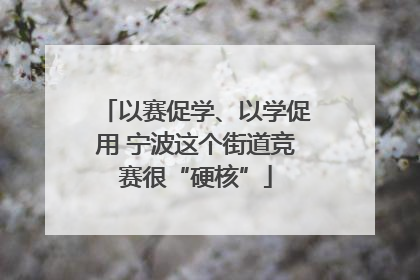 以赛促学、以学促用 宁波这个街道竞赛很“硬核”