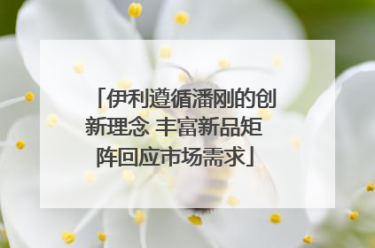 伊利遵循潘刚的创新理念 丰富新品矩阵回应市场需求