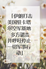 伊朗打击美国驻卡塔尔空军基地 多方谴责并呼吁停止一切军事行动