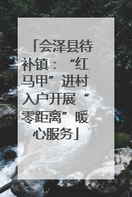 会泽县待补镇：“红马甲”进村入户开展“零距离”暖心服务