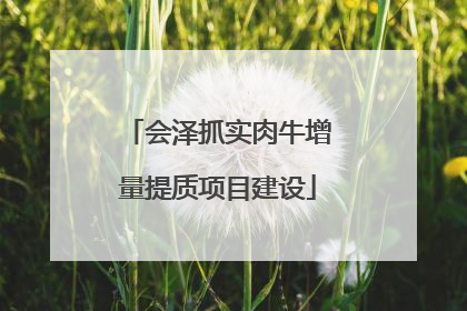 会泽抓实肉牛增量提质项目建设