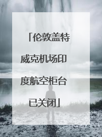 伦敦盖特威克机场印度航空柜台已关闭
