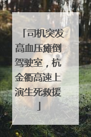 司机突发高血压瘫倒驾驶室，杭金衢高速上演生死救援