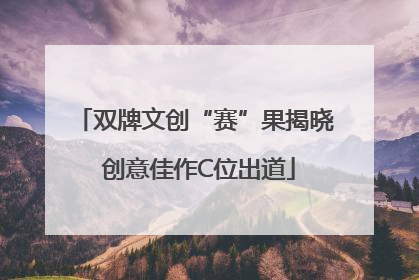 双牌文创“赛”果揭晓 创意佳作C位出道