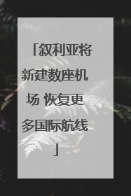 叙利亚将新建数座机场 恢复更多国际航线