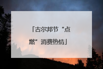 古尔邦节“点燃”消费热情