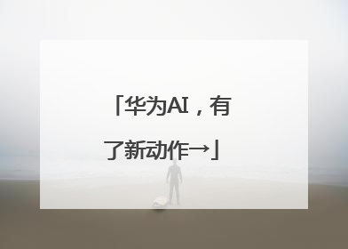 华为AI，有了新动作→