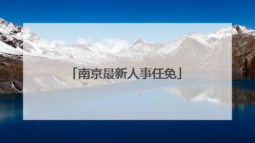 南京最新人事任免