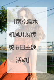 南京溧水和凤开展传统节日主题活动