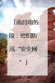 南昌电务段：密织防汛“安全网”