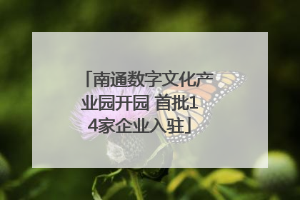 南通数字文化产业园开园 首批14家企业入驻