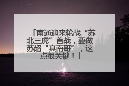 南通迎来轮战“苏北三虎”首战，要做苏超“真南哥”，这点很关键！