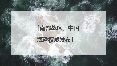 南部战区、中国海警权威发布