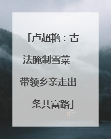卢超艳：古法腌制雪菜 带领乡亲走出一条共富路