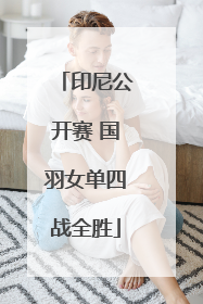 印尼公开赛 国羽女单四战全胜