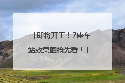 即将开工！7座车站效果图抢先看！