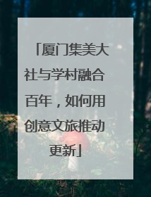 厦门集美大社与学村融合百年，如何用创意文旅推动更新