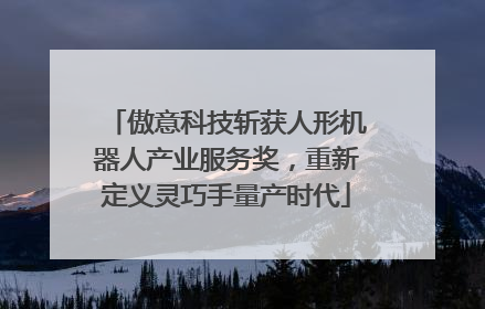 傲意科技斩获人形机器人产业服务奖，重新定义灵巧手量产时代