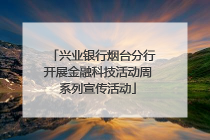 兴业银行烟台分行开展金融科技活动周系列宣传活动