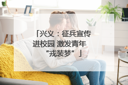 兴义：征兵宣传进校园 激发青年“戎装梦”