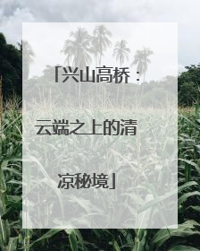 兴山高桥：云端之上的清凉秘境