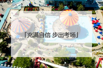 充满自信 步出考场