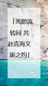 光影流转间 共赴青海文旅之约