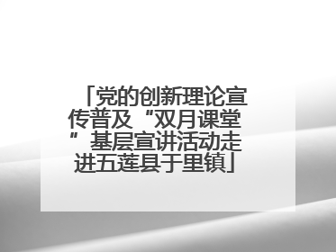 党的创新理论宣传普及“双月课堂”基层宣讲活动走进五莲县于里镇