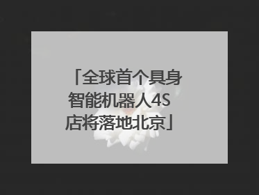 全球首个具身智能机器人4S店将落地北京