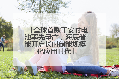 全球首款千安时电池率先量产，海辰储能开启长时储能规模化应用时代