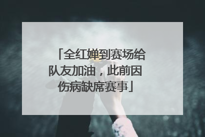 全红婵到赛场给队友加油，此前因伤病缺席赛事