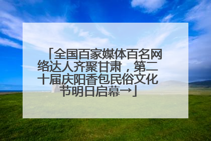 全国百家媒体百名网络达人齐聚甘肃，第二十届庆阳香包民俗文化节明日启幕→