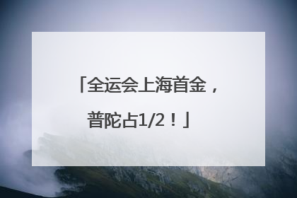全运会上海首金，普陀占1/2！