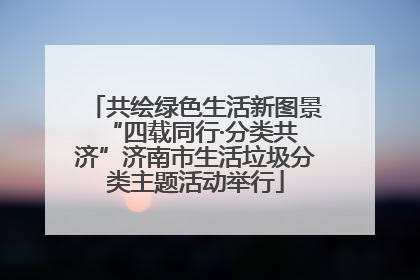 共绘绿色生活新图景 “四载同行·分类共济”济南市生活垃圾分类主题活动举行