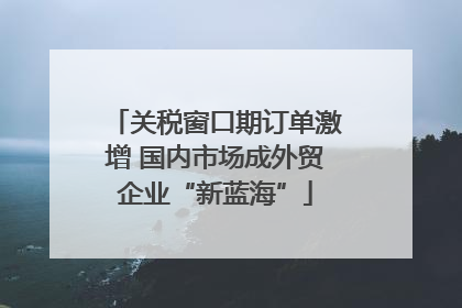 关税窗口期订单激增 国内市场成外贸企业“新蓝海”