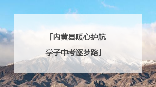 内黄县暖心护航学子中考逐梦路